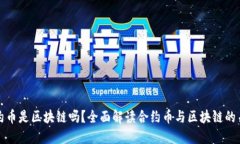 合约币是区块链吗？全面