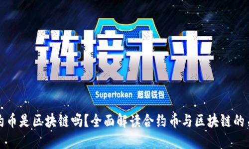 合约币是区块链吗？全面解读合约币与区块链的关系
