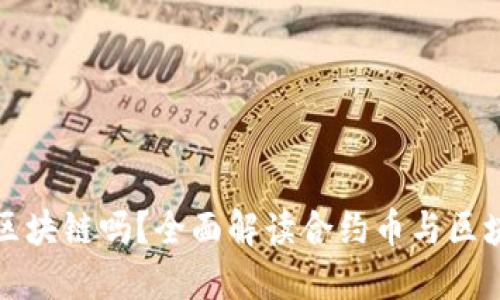 合约币是区块链吗？全面解读合约币与区块链的关系