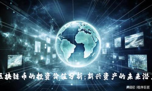区块链币的投资价值分析：新兴资产的未来潜力