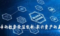 区块链币的投资价值分析