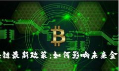 三问区块链最新政策：如