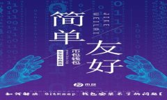 如何解决 BitKeep 钱包安装