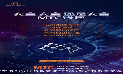 如何下载Bitpie钱包官方APP版：用户指南及常见问题