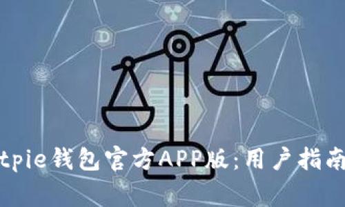 如何下载Bitpie钱包官方APP版：用户指南及常见问题