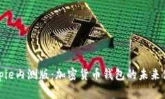 Bitpie内测版：加密货币钱