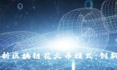 深入解析区块链花火币模