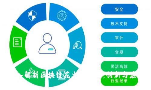 深入解析区块链花火币模式：创新与应用