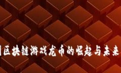 美国区块链游戏龙币的崛