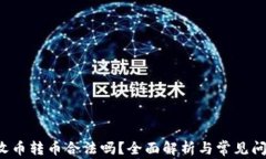 b特派收币转币合法吗？全