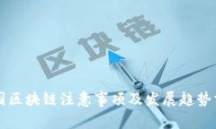 中国区块链注意事项及发