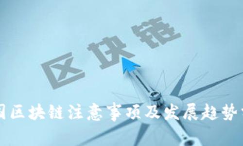 中国区块链注意事项及发展趋势分析