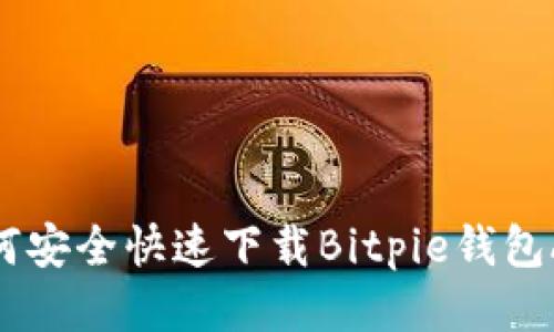 如何安全快速下载Bitpie钱包APP