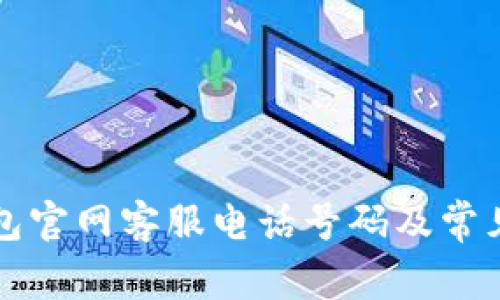 比特派钱包官网客服电话号码及常见问题解答