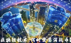 区块链技术：何时需要消