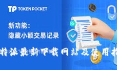 比特派最新下载网站及使