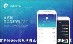    如何从Bitpie钱包中转出