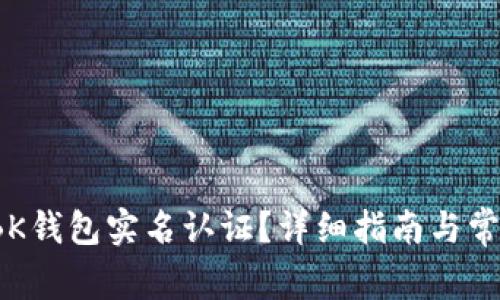  如何取消BK钱包实名认证？详细指南与常见问题解答