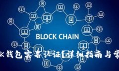  如何取消BK钱包实名认证