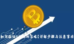 如何验证B特派的签名？详