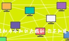 区块链虚拟币冷知识大揭