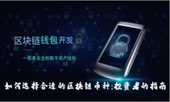 如何选择合适的区块链币