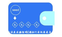: Pi币是区块链吗？揭秘