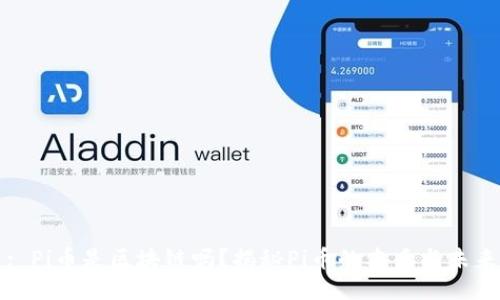: Pi币是区块链吗？揭秘Pi币的本质与未来