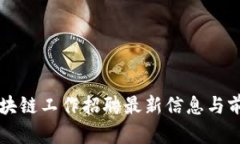 菏泽区块链工作招聘最新