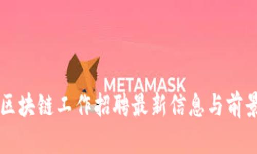 菏泽区块链工作招聘最新信息与前景分析