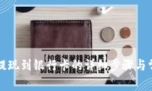 比特派钱包提现到银行卡的详细步骤与常见问题解答
