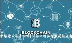 比特派余额修正会退回吗