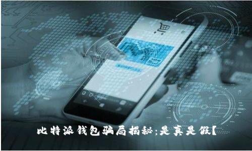 比特派钱包骗局揭秘：是真是假？