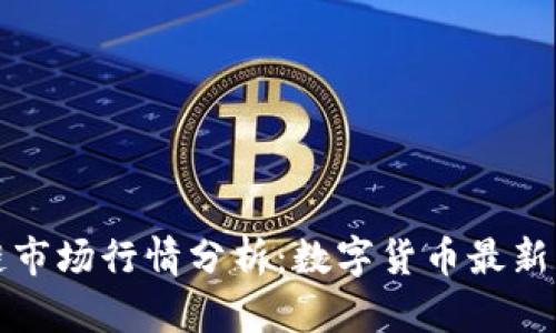 每日区块链市场行情分析：数字货币最新动态与趋势