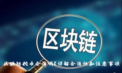 区块链挖币合法吗？详解合法性和注意事项