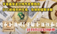区块链挖币合法吗？详解