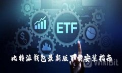 比特派钱包最新版下载安
