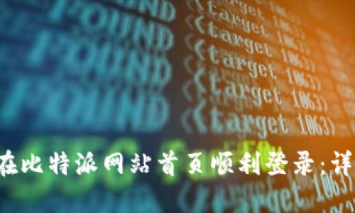  如何在比特派网站首页顺利登录：详细指南