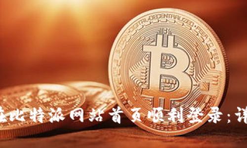  如何在比特派网站首页顺利登录：详细指南