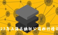 :2023年上海区块链公司排行