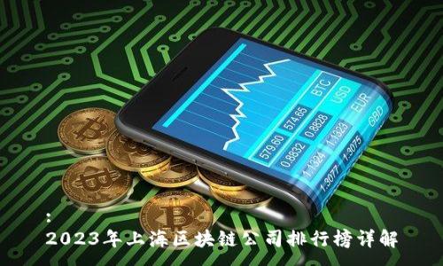 :
2023年上海区块链公司排行榜详解