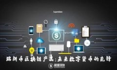 瑞朗币区块链产品：未来