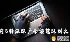 如何将B特派账户余额转账