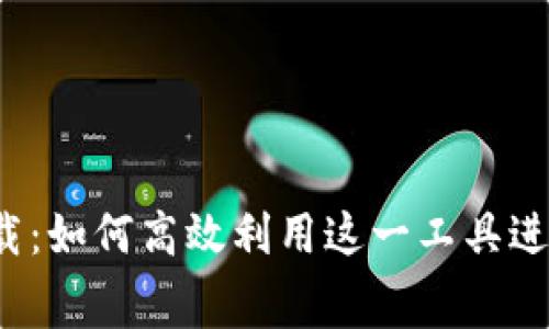 b特派官方免费下载：如何高效利用这一工具进行信息收集与处理