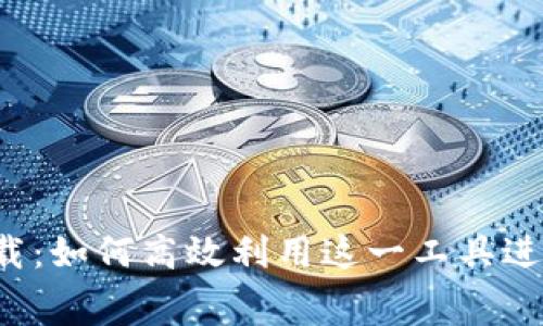 b特派官方免费下载：如何高效利用这一工具进行信息收集与处理