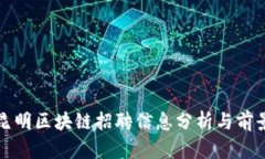 最新昆明区块链招聘信息