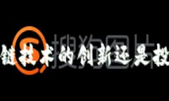 : p币是区块链技术的创新