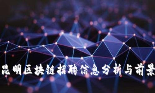 最新昆明区块链招聘信息分析与前景展望
