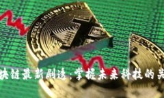 区块链最新剧透：掌握未