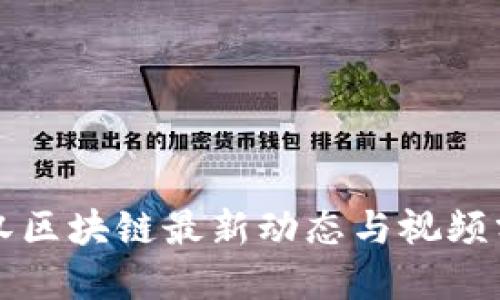 武汉区块链最新动态与视频分享